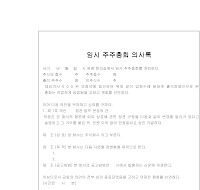 임시주주총회의사록 임시주주총회의사록